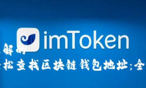 易于理解的
如何轻松查找区块链钱包地址：全面指南