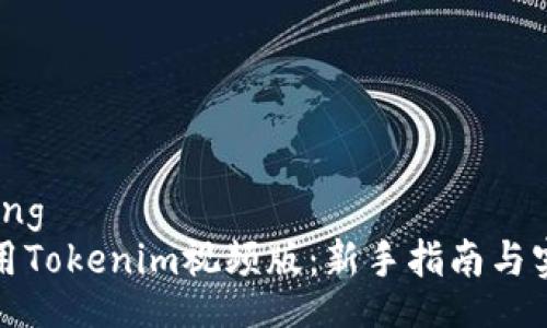xiaozhong  
如何使用Tokenim视频版：新手指南与实用技巧