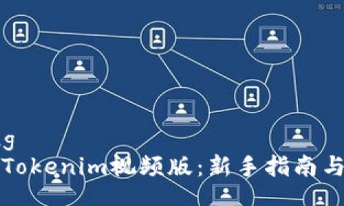 xiaozhong  
如何使用Tokenim视频版：新手指南与实用技巧