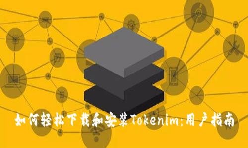 如何轻松下载和安装Tokenim：用户指南