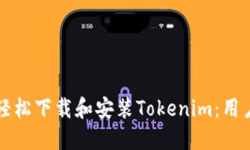 如何轻松下载和安装Tokenim：用户指南
