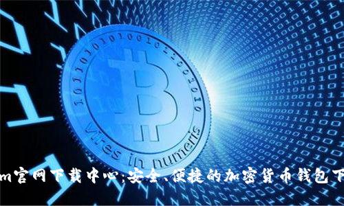 Tokenim官网下载中心：安全、便捷的加密货币钱包下载方案