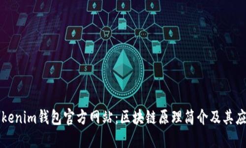 Tokenim钱包官方网站：区块链原理简介及其应用