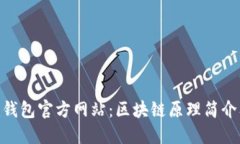 Tokenim钱包官方网站：区块链原理简介及其应用