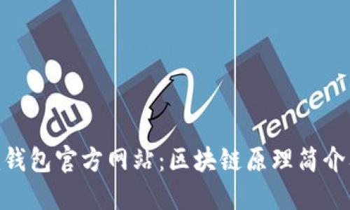 Tokenim钱包官方网站：区块链原理简介及其应用