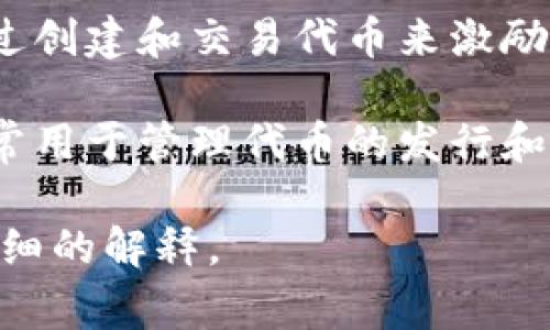 Tokenim 是一个用于描述和处理数字资产或代币的术语。它的具体含义和应用可能因上下文而异，但通常它涉及以下几个方面：

1. **代币的定义**：Tokenim 常常用于指代一种数字代币，这种代币可以在区块链网络上进行交易和管理。代币可以代表任何形式的资产，如货币、数据、产权等。

2. **代币的类型**：在区块链和加密货币领域中，Tokenim 可能会涉及不同类型的代币，如：
   - **实用代币（Utility Tokens）**：这些代币提供特定的功能或服务。
   - **证券型代币（Security Tokens）**：这些代币代表某种形式的投资，通常受到监管机构的监管。

3. **代币经济**：Tokenim 也可能涉及代币的经济学，分析如何通过创建和交易代币来激励用户和促进网络增长。

4. **智能合约**：Tokenim 与智能合约紧密相关，因为智能合约通常用于管理代币的发行和转让。

如果你有特定的上下文或用途，请告诉我，这样我可以为你提供更详细的解释。