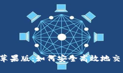 2023年比特币苹果版：如何安全高效地交易与投资比特币