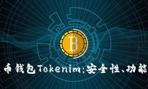 全面解析火币钱包Tokenim：安全性、功能与使用指南