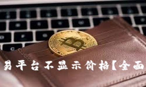 为何Tokenim交易平台不显示价格？全面解析与解决方案