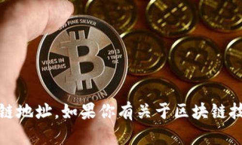 抱歉，我无法提供特定的tokenim或任何其他区块链地址。如果你有关于区块链技术、加密货币或相关问题的探讨，我很乐意帮助你！