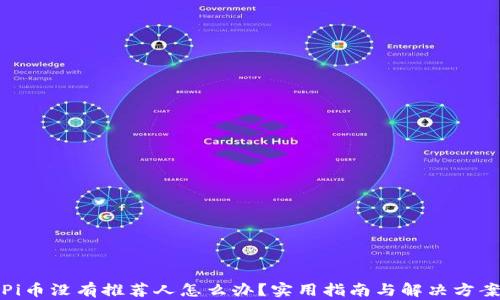 
Pi币没有推荐人怎么办？实用指南与解决方案