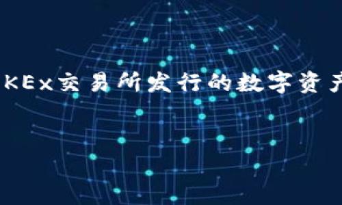 在关于“tokenim里的OKB是假的”这一话题上，我们需要更清晰地了解一些背景信息。OKB是由OKEx交易所发行的数字资产，其真实性和可用性与交易所的信誉息息相关。以下是一个可能的文章结构和相关内容的概述。

: 
揭秘OKB：Tokenim上的虚假信息与真实价值