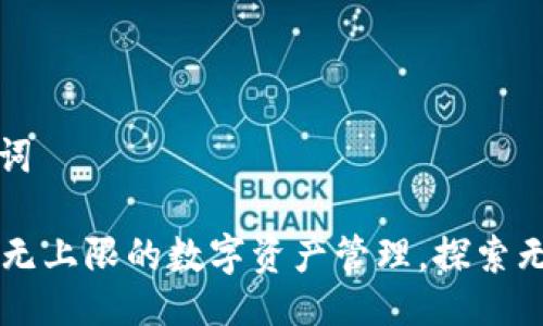 ### 与关键词

Tokenim平台：无上限的数字资产管理，探索无限币的可能性