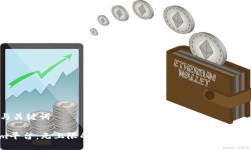 ### 与关键词

Tokenim平台：无上限的数字资产管理，探索无限币的可能性