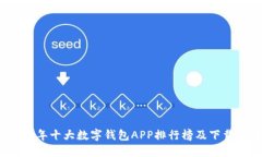 2023年十大数字钱包APP排行榜及下载指南