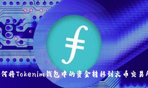 如何将Tokenim钱包中的资金转移到火币交易所？