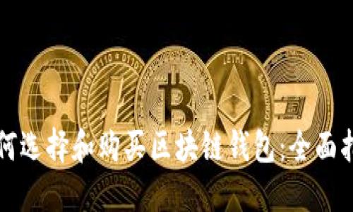 如何选择和购买区块链钱包：全面指南