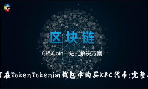 如何在TokenTokenim钱包中购买KFC代币：完整指南