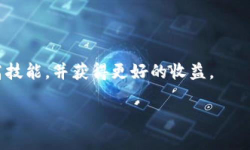 将SHIB（柴犬币）转移到Tokenim平台的过程涉及几个步骤。下面将提供一份详细指南，助您顺利完成这一过程。我们将从基础知识开始，然后逐步深入到具体操作步骤中。

### 1. 什么是SHIB？

#### SHIB的概述
SHIB，或称柴犬币，是一种以“狗”为主题的加密货币，旨在作为一种去中心化的支付方式。它于2020年创建，迅速获得了全球范围内的关注和支持。SHIB的设计理念受到了DOGE币的启发，并打算创造一个去中心化的社区。SHIB代币属于以太坊区块链，符合ERC-20标准。

### 2. 什么是Tokenim？

#### Tokenim的介绍
Tokenim是一个加密货币交易平台，提供多种数字资产的交换、存储和交易服务。用户可以在该平台上进行加密货币交易、支付以及投资。Tokenim致力于为用户提供安全、便捷的交易体验，并不断扩展其支持的资产类型。

### 3. 将SHIB转移到Tokenim的步骤

#### 步骤1：创建Tokenim账户
如果您还没有Tokenim账户，您需要先创建一个账户。在Tokenim官网上，点击注册并填写必要的个人信息。完成注册后，您通常需要通过邮件或手机验证确认账户。

#### 步骤2：获取您的Tokenim钱包地址
登陆您的Tokenim账户，进入钱包部分，找到SHIB代币的地址。这是您将SHIB转移到Tokenim时需要使用的地址。务必确保地址的准确性，因为任何错误都可能导致资产永久丢失。

#### 步骤3：连接您的外部钱包
您需要从一个外部钱包转移SHIB，通常是以太坊钱包，例如MetaMask、MyEtherWallet等。确保您的外部钱包中有足够的SHIB余额以及足够的以太币（ETH）来支付交易费用。

#### 步骤4：发起转账
在外部钱包中，选择SHIB代币，然后选择转账/发送。输入您刚刚获取的Tokenim钱包地址，输入转账金额并确认。确保您仔细检查地址和金额，以避免错误。

#### 步骤5：确认交易
一旦您提交了转账请求，需要等待区块链网络确认这个交易。这可能需要几分钟到几小时不等。您可以通过外部钱包的交易记录查看交易状态。

#### 步骤6：核实Tokenim账户
在Tokenim中检查您的账户，确认SHIB代币已成功到账。如果没有立即显示，您可以尝试刷新页面或查看交易历史。

### 4. 转账中可能遇到的问题

#### 问题1：转账失败的原因是什么？
转账失败可能由多种原因造成，如输入了错误的Wallet地址、网络拥堵或钱包余额不足等。确保所有信息都准确无误。

#### 问题2：如何处理被错误转账的问题？
如果资金被转到了错误的地址，通常很难找回。因此，在转账前要仔细校对所有信息。如果您确认是平台的错误，可以尝试联系Tokenim的客服。

#### 问题3：转账时间通常多长？
转账时间取决于区块链的繁忙程度。在一般情况下，几分钟内可以完成，但在交易高峰期可能会耗时更长。您可以通过交易哈希查询状态。

#### 问题4：转账费用如何计算？
转账费用通常由网络费用决定，尤其是在以太坊区块链上。确保您的外部钱包中有充足的以太币以支付费用。同时，您可以根据网络繁忙程度调节费用的高低。

#### 问题5：如何确保交易安全？
使用知名的钱包并确保您的私钥和密码安全。不要在公共场所分享您的钱包信息，以防止盗窃。保持软件更新，使用强密码等手段提高安全性。

#### 问题6：能否批量转账？
大部分以太坊钱包支持批量转账，但Tokenim平台的受限于具体设置。请核实其相关政策，以确认是否可以进行批量转账。

#### 问题7：转账时如何选择合适的网络费用？
如果您希望加快交易速度，选择稍高的网络费用。反之，如果您不急于到账，可以选择较低的费用。网络通常会提供推荐费用，帮助用户做出选择。

### 结论

通过以上六个步骤，您就可以顺利将SHIB转移到Tokenim平台。转账过程中要仔细核对信息，并根据相关情况处理任何突发问题。希望这篇指南能够帮助您顺利进行加密货币的转账操作，确保您的资产安全。

### 结束语

无论您是投资者还是新手，掌握加密货币交易的基础知识都是十分重要的。希望之后您可以在加密货币交易中不断提高技能，并获得更好的收益。

如有其他疑问，欢迎随时提问！