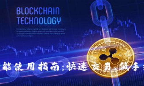 Tokenim闪兑功能使用指南：快速交易、低手续费的最佳选择