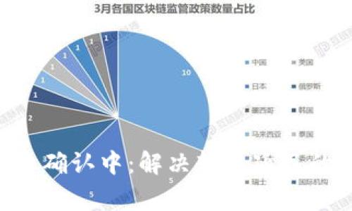 #### Tokenim转账确认中：解决转账延迟的常见问题与应对策略