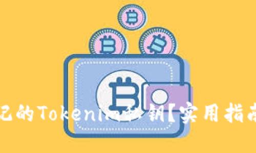 如何找回忘记的Tokenim私钥？实用指南和解决方案