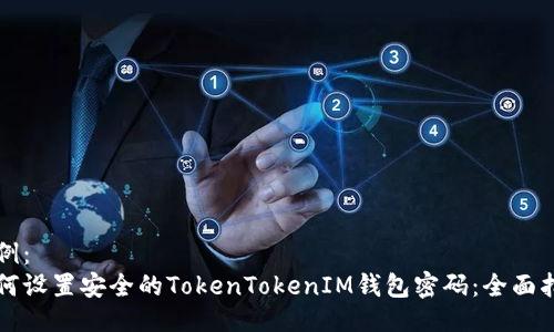 示例：
如何设置安全的TokenTokenIM钱包密码：全面指南