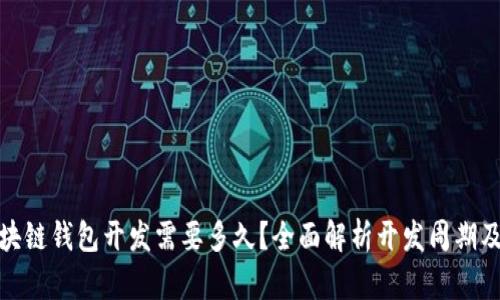 : 区块链钱包开发需要多久？全面解析开发周期及因素