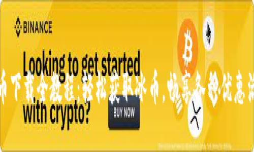 冰币下载全教程：轻松获取冰币，畅享各种优惠活动