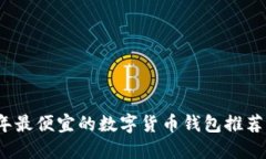 2023年最便宜的数字货币钱包推荐与对比