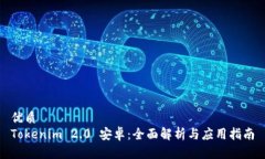 优质Tokenim 2.0 安卓：全面解析与应用指南