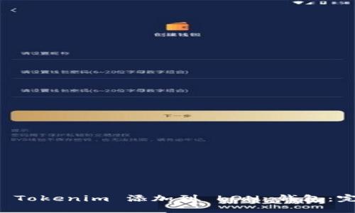 如何将 Tokenim 添加到 LON 钱包：完整指南