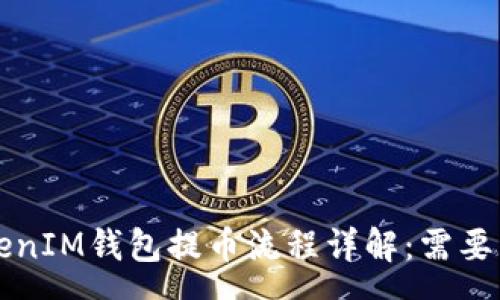 vue
 TokenTokenIM钱包提币流程详解：需要多长时间？ 