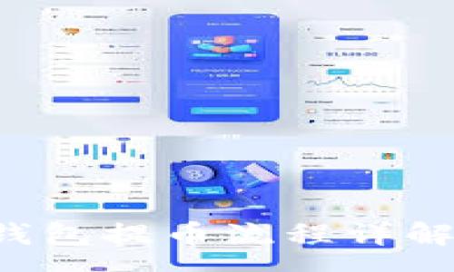 vue
 TokenTokenIM钱包提币流程详解：需要多长时间？ 