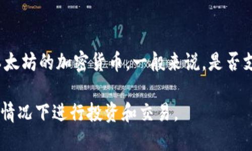 截至我最后的知识更新（2023年10月），Tokenim 是一个提供去中心化金融服务的平台，而 Shiba Inu (SHIB) 是一种基于以太坊的加密货币。一般来说，是否支持特定的加密币取决于平台的具体规则和更新。如果 Tokenim 正在不断扩展其支持的代币，那么它可能会在将来支持 SHIB。

你可以直接访问 Tokenim 的官方网站或查看他们的官方公告和社交媒体，以获取最新的信息。不过，确保在确保安全和合规的情况下进行投资和交易。