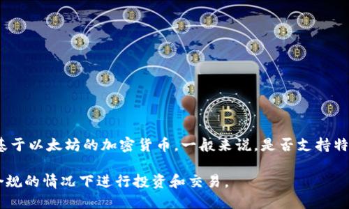 截至我最后的知识更新（2023年10月），Tokenim 是一个提供去中心化金融服务的平台，而 Shiba Inu (SHIB) 是一种基于以太坊的加密货币。一般来说，是否支持特定的加密币取决于平台的具体规则和更新。如果 Tokenim 正在不断扩展其支持的代币，那么它可能会在将来支持 SHIB。

你可以直接访问 Tokenim 的官方网站或查看他们的官方公告和社交媒体，以获取最新的信息。不过，确保在确保安全和合规的情况下进行投资和交易。