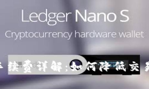 Tokenim收付款手续费详解：如何降低交易成本的有效策略