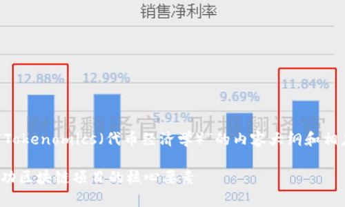 当然，可以为您提供一个关于“Tokenomics（代币经济学）”的内容大纲和相应的、关键词。以下是详细信息：

深入解析Tokenomics：构建成功区块链项目的核心要素
