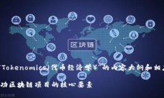 当然，可以为您提供一个关于“Tokenomics（代币经