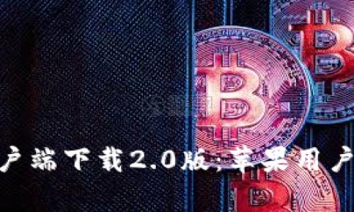 Tokenim客户端下载2.0版：苹果用户的完整指南