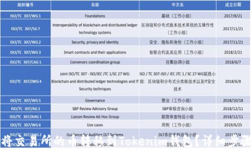 
如何将交易所的币转移到Tokenim钱包？详细步骤解析