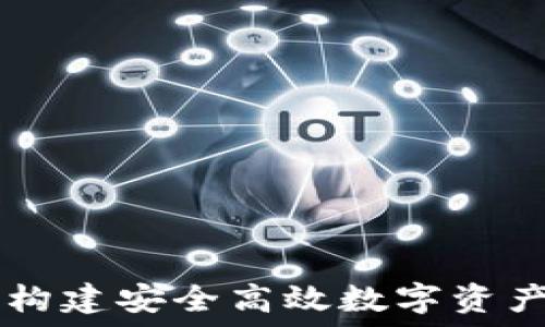   
区块链钱包SDK：构建安全高效数字资产管理工具的指南