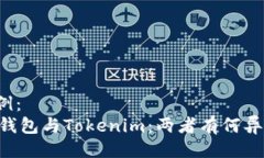 示例：QK钱包与Tokenim：两者有何异同？