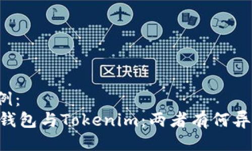 示例：
QK钱包与Tokenim：两者有何异同？