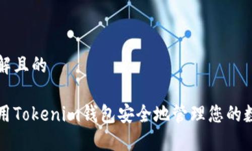 易于理解且的

如何使用Tokenim钱包安全地管理您的数字资产