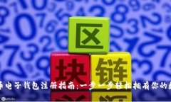 加密货币电子钱包注册指南：一步一步轻松拥有