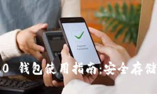 ### IM Token 2.0 钱包使用指南：安全存储与便捷管理数字资产
