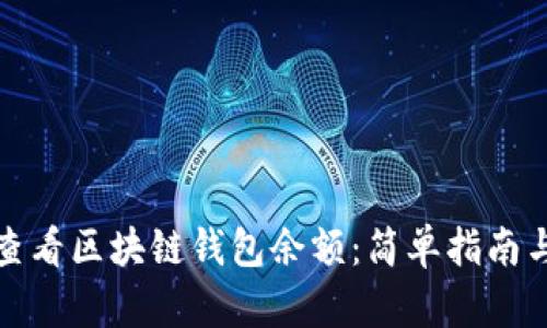 如何查看区块链钱包余额：简单指南与技巧