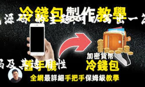 当然，涉及到“Tokentokenim钱包源码”的主题，可以写出一篇针对大众用户，并且便于的内容。

文章
深入探讨Tokentokenim钱包源码及其适用性
