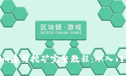 Tokenim寿司挖矿完整教程：从入门到精通